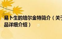易卜生的培尔金特简介（关于培尔金特 挪威文学家易卜生作品详细介绍）