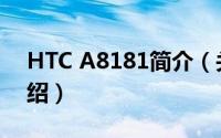 HTC A8181简介（关于HTC A8180详细介绍）