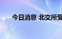 今日消息 北交所受理欧普泰上市申请