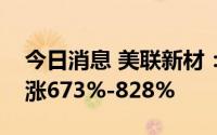 今日消息 美联新材：预计上半年净利润同比涨673%-828%