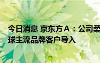 今日消息 京东方Ａ：公司柔性AMOLED产品已基本完成全球主流品牌客户导入
