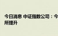 今日消息 中证指数公司：今年上半年A股市场活跃度同比有所提升