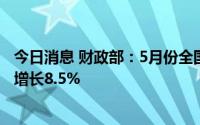 今日消息 财政部：5月份全国共销售彩票327.65亿元，同比增长8.5%