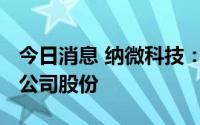 今日消息 纳微科技：大股东拟减持不超1.5%公司股份