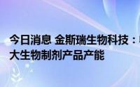 今日消息 金斯瑞生物科技：收购镇江物业资产，用作工厂扩大生物制剂产品产能