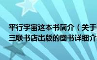 平行宇宙这本书简介（关于平行宇宙 2011年生活读书新知三联书店出版的图书详细介绍）