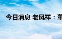 今日消息 老凤祥：董事长因年龄原因辞任