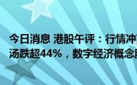 今日消息 港股午评：行情冲高回落，恒指险守22000点，商汤跌超44%，数字经济概念股领跌