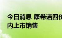 今日消息 康希诺四价流脑结合疫苗正式在国内上市销售