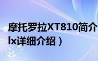 摩托罗拉XT810简介（关于摩托罗拉 MT810lx详细介绍）