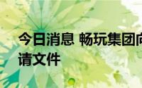 今日消息 畅玩集团向港交所提交IPO上市申请文件