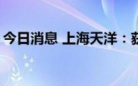 今日消息 上海天洋：获得政府补助1000万元
