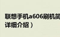 联想手机a606刷机简介（关于联想 A60 刷机详细介绍）
