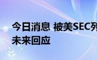 今日消息 被美SEC列入“预摘牌名单”，好未来回应