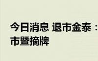 今日消息 退市金泰：公司股票7月7日终止上市暨摘牌