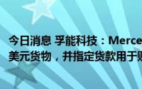 今日消息 孚能科技：Mercedes-Benz AG将按约购买1.5亿美元货物，并指定货款用于购买其原材料等产品