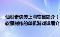 仙剑奇侠传上海软星简介（关于仙剑奇侠传五 2011年北京软星制作的单机游戏详细介绍）