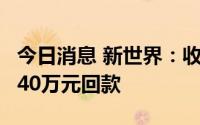 今日消息 新世界：收到上海新世界投资中心840万元回款