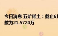 今日消息 五矿稀土：截止6月20日收盘，公司股东人数总户数为21.5724万