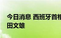今日消息 西班牙首相桑切斯会见日本首相岸田文雄