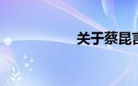 关于蔡昆言详细介绍