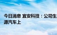 今日消息 宜安科技：公司生产的液态金属锁扣已应用在新能源汽车上