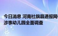 今日消息 河南社旗县通报网传幼儿午睡时不让如厕事件：对涉事幼儿园全面调查