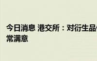 今日消息 港交所：对衍生品假期交易市场参与度及稳健性非常满意
