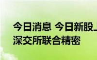 今日消息 今日新股上市：上交所福元医药，深交所联合精密