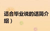 适合毕业说的话简介（关于毕业才说爱详细介绍）