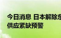 今日消息 日本解除东电公司辖区范围内电力供应紧缺预警