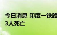 今日消息 印度一铁路施工现场遇山体滑坡，13人死亡
