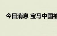 今日消息 宝马中国被冻结200万银行存款