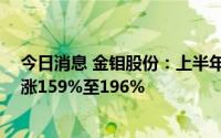 今日消息 金钼股份：上半年预盈6.25亿至7.15亿元，同比涨159%至196%