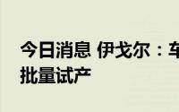 今日消息 伊戈尔：车载升压电感产品进入小批量试产