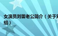 女演员刘蕾老公简介（关于刘蕾 中国内地影视女演员详细介绍）