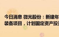 今日消息 微光股份：新建年产670万台电机、风机及自动化装备项目，计划固定资产投资约4.2亿元