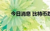 今日消息 比特币跌破19000美元/枚