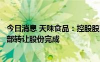 今日消息 天味食品：控股股东、实控人及一致行动人之间内部转让股份完成