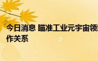 今日消息 瞄准工业元宇宙领域，西门子与英伟达宣布扩大合作关系
