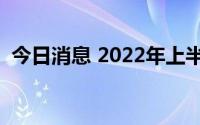 今日消息 2022年上半年总票房171.86亿元