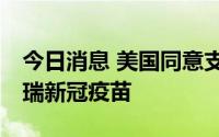 今日消息 美国同意支付32亿美元采购更多辉瑞新冠疫苗