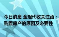 今日消息 金现代收关注函：要求说明去年员工数同比下滑仍购置房产的原因及必要性