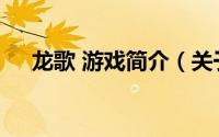 龙歌 游戏简介（关于龙歌OL详细介绍）
