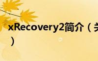 xRecovery2简介（关于xRecovery详细介绍）