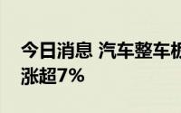今日消息 汽车整车板块异动拉升，江淮汽车涨超7%