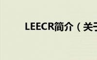 LEECR简介（关于leecr详细介绍）