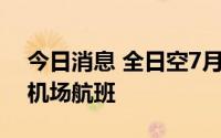 今日消息 全日空7月11日起恢复北京至成田机场航班