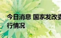 今日消息 国家发改委产业司调研轻工行业运行情况