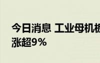 今日消息 工业母机板块持续拉升，禾川科技涨超9%
